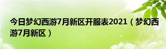 梦幻西游11月新区开服表2020年全部(梦幻2021年11月新区)